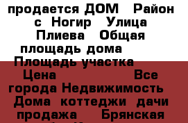 продается ДОМ › Район ­ с. Ногир › Улица ­ Плиева › Общая площадь дома ­ 470 › Площадь участка ­ 14 › Цена ­ 12 500 000 - Все города Недвижимость » Дома, коттеджи, дачи продажа   . Брянская обл.,Клинцы г.